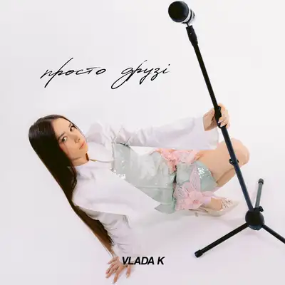 Cover art: ПРОСТО ДРУЗІ — VLADA K