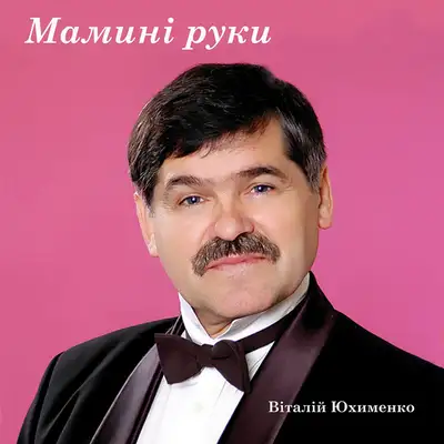 Обкладинка: Мамині руки — Віталій Юхименко