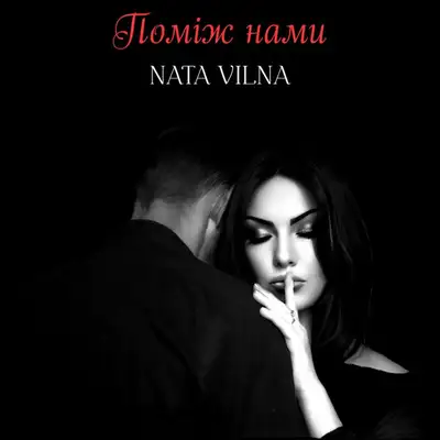 Обкладинка: Поміж нами — NATA VILNA