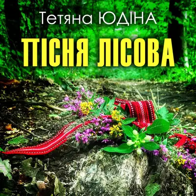 Обкладинка: Пісня лісова — Тетяна Юдіна