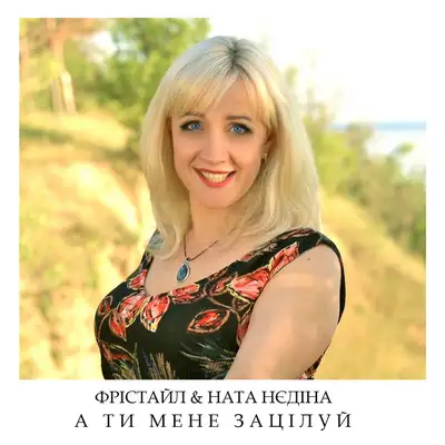 Обкладинка: А ти мене зацілуй — ФРІСТАЙЛ