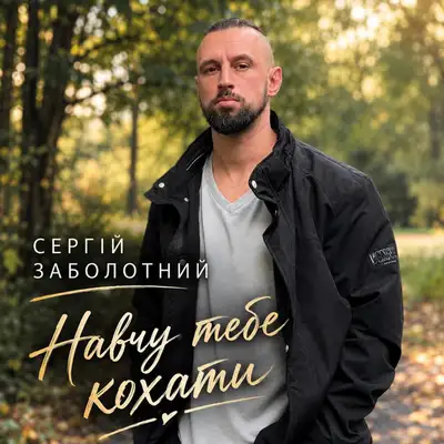 Обкладинка: Навчу тебе кохати — Сергій Заболотний
