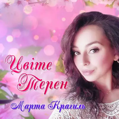 Обкладинка: Цвіте терен — Марта Крагиль