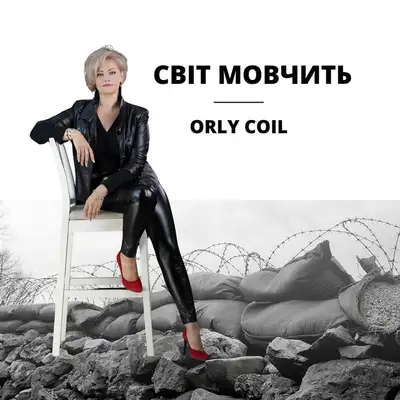 Обкладинка: Світ мовчить — orly coil
