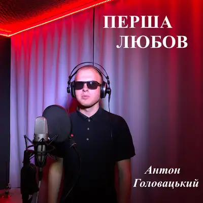 Обкладинка: Перша любов — Антон Головацький