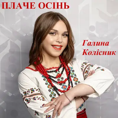 Обкладинка: Плаче осінь — Галина Колісник