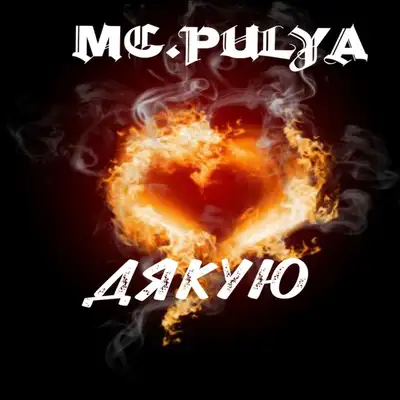 Обкладинка: Дякую — MC.PULYA