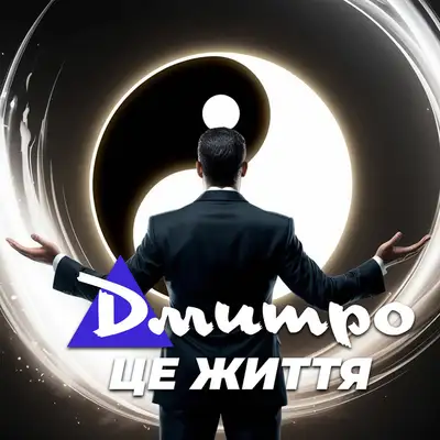 Обкладинка: Це життя — Дмитро