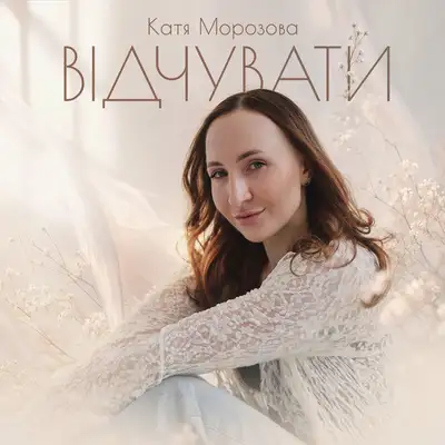 Обкладинка: Відчувати — Катя Морозова