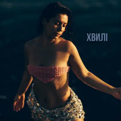 Обкладинка: Хвилі — Ольга Цивинда