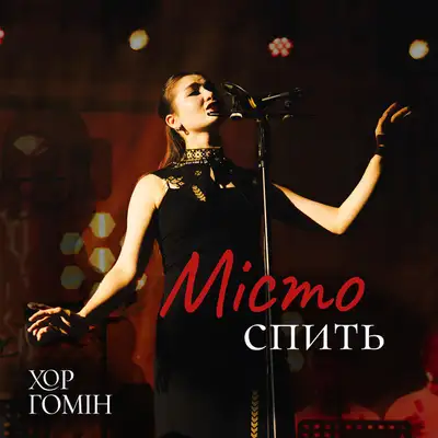 Обкладинка: Місто спить — Хор Гомін