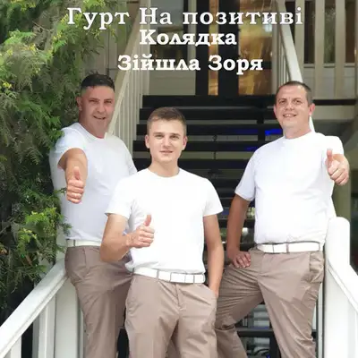 Обкладинка: Зійшла зоря - Колядка — Гурт На позитиві