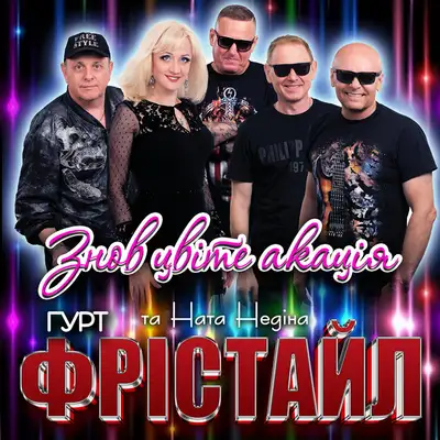 Обкладинка: Знов цвіте акація — ФРІСТАЙЛ