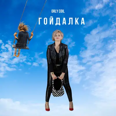Обкладинка: Гойдалка — orly coil