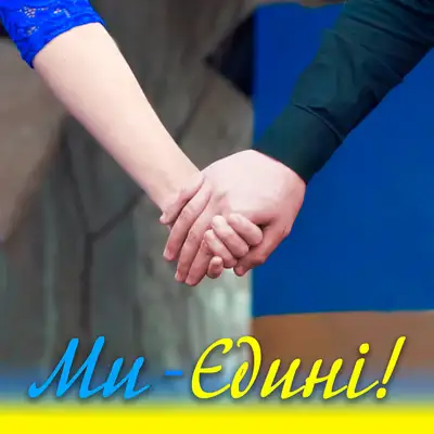 Обкладинка: Ми - Єдині! — Dmytro Kolosov