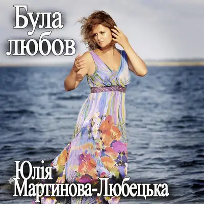 Обкладинка: Була любов — Юлія Мартинова-Любецька