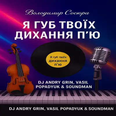 Обкладинка: Я губ твоїх дихання п'ю — Soundmen