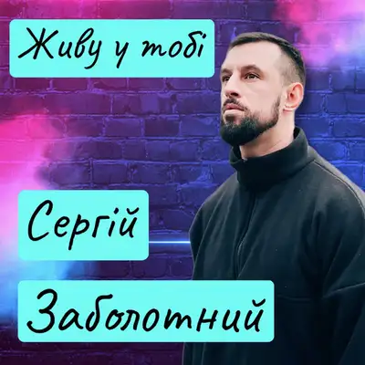 Cover art: Живу у тобі — Сергій Заболотний