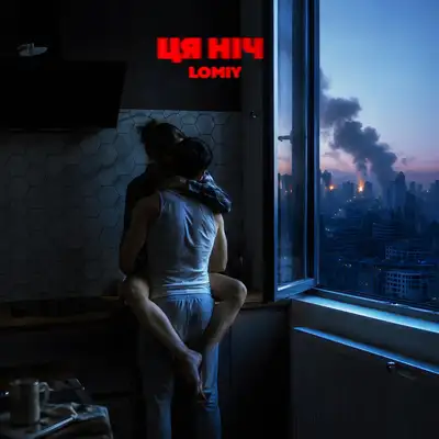 Обкладинка: Ця ніч — Lomiy