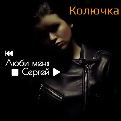Обкладинка: Люби меня, Сергей — Колючка