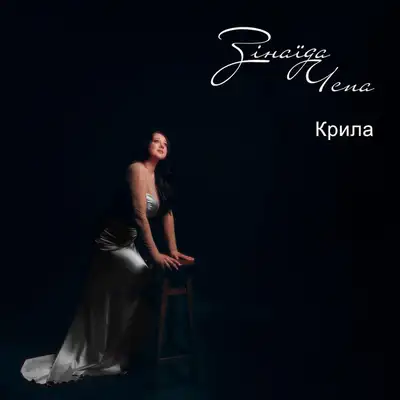 Обкладинка: Крила — Зінаїда Чепа