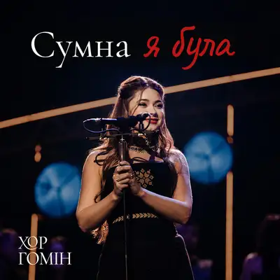 Обкладинка: Сумна я була — Хор Гомін