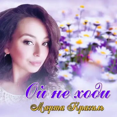 Обкладинка: Ой не ходи — Марта Крагиль