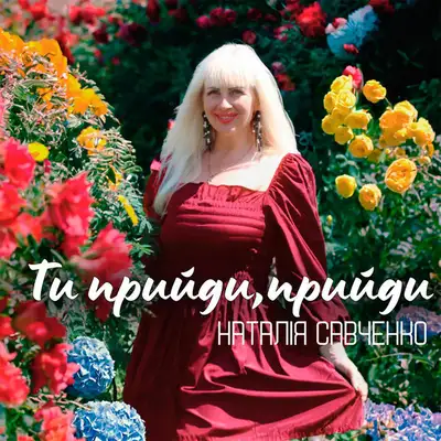 Обкладинка: Ти прийди, прийди — Наталія Савченко