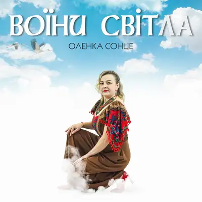 Обкладинка: Воїни світла — Оленка Сонце