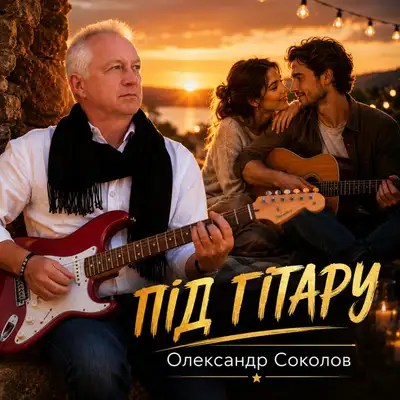 Обкладинка: Під гітару — Музика і виконання Олександр Соколов