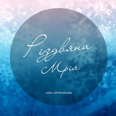 Обкладинка: Різдвяна мрія — Алла і сергій манчик