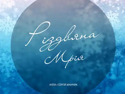 Алла і сергій манчик