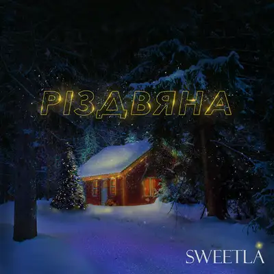 Обкладинка: Різдвяна — Sweetla