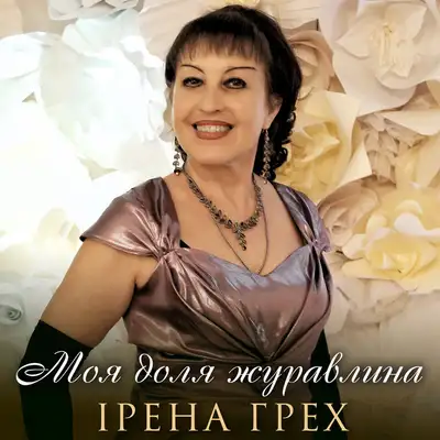 Обкладинка: Моя доля журавлина — Ірена Грех