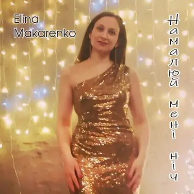 Обкладинка: Намалюй мені ніч — Elina Makarenko
