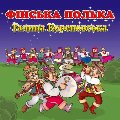 Обкладинка: Фінська полька — Галина Кореновська