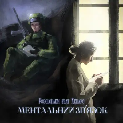 Обкладинка: Ментальний зв'язок — Pogolodaem