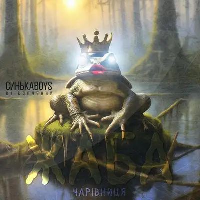 Обкладинка: Жаба Чарівниця — Синькаboys