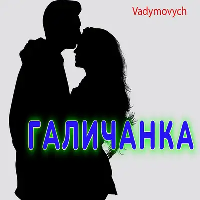 Обкладинка: Галичанка — Vadymovych