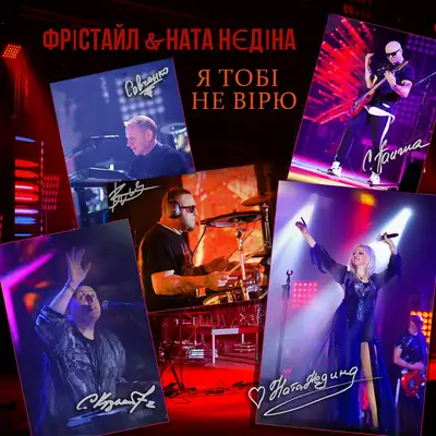 Обкладинка: Я тобі не вірю — ФРІСТАЙЛ