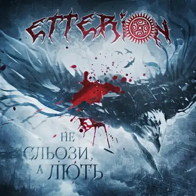 Обкладинка: Не сльози, а лють — Etterion