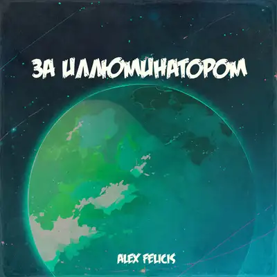 Обкладинка: За иллюминатором — Alex Felicis