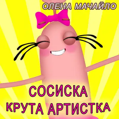 Обкладинка: Сосиска крута артистка — Олена Мачайло