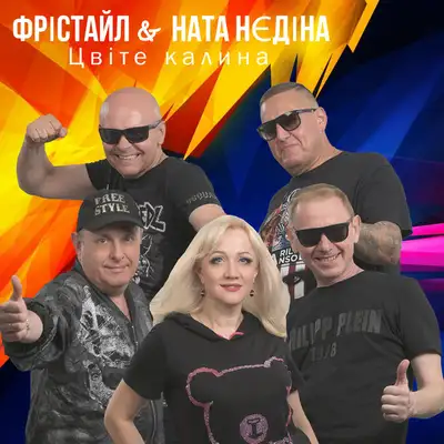 Обкладинка: Цвіте калина — ФРІСТАЙЛ