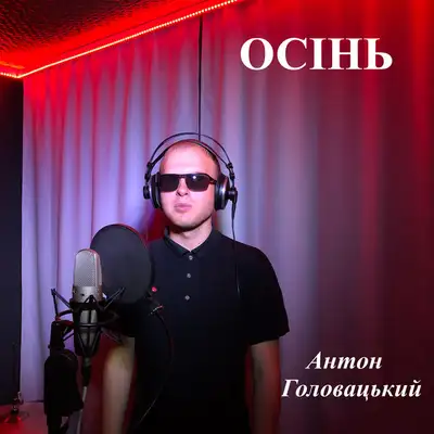 Обкладинка: Осінь — Антон Головацький