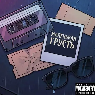 Обкладинка: Маленькая грусть — DEN12KOB