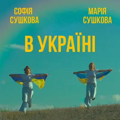 Обкладинка: В Україні — Софія Сушкова