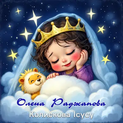 Обкладинка: Колискова Ісусу — Олена Раджапова