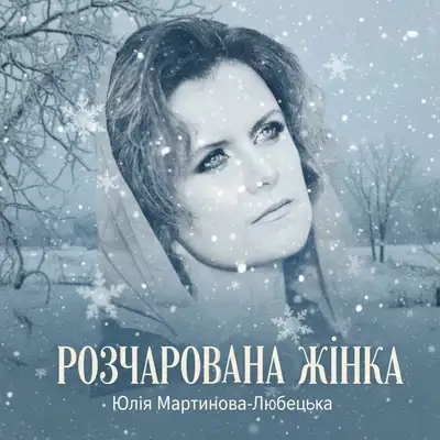 Обкладинка: Розчарована жінка — Юлія Мартинова-Любецька