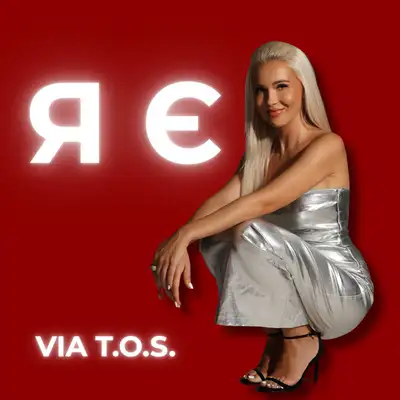 Обкладинка VIA T.O.S. — Я Є